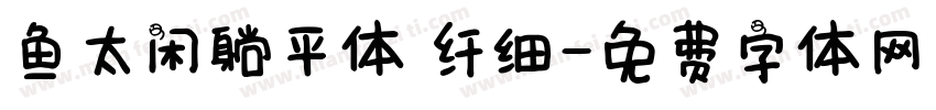 鱼太闲躺平体 纤细字体转换